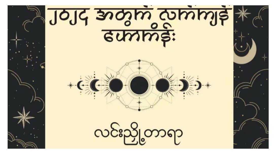 “တော်လှန်ရေးကြီးအောင်မြင်မယ့်နေ့ကို အတိအကျဟောကိန်းထုတ်လိုက်တဲ့လင်းညှို့တာရာရဲ့ ၂၀၂၄လက်ကျန်ဟောကိန်း”