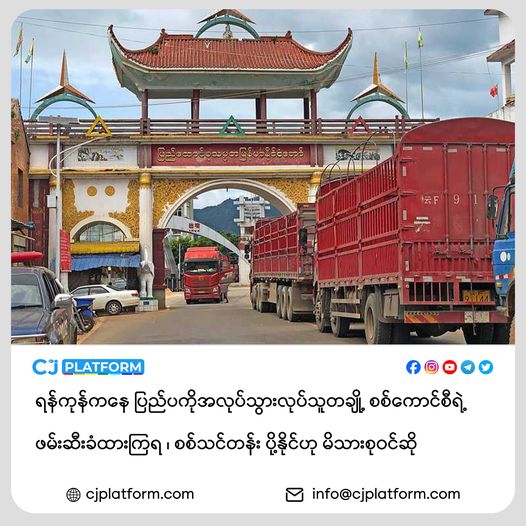 ◾ရန်ကုန်ကနေ ပြည်ပကိုအလုပ်သွားလုပ်သူတချို့ စစ်ကောင်စီရဲ့ ဖမ်းဆီးခံထားကြရ၊ ◾စစ်သင်တန်း ပို့နိုင်ဟု မိသားစုဝင်ဆို