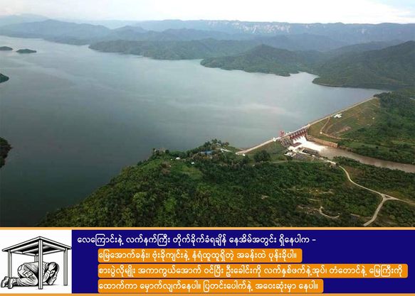 ဆည်တော်ကြီး ရေလှောင်တမံကိစ္စ ပြည်သူတွေ မစိုးရိမ်ဖို့ MDY-PDF အသိပေး၊