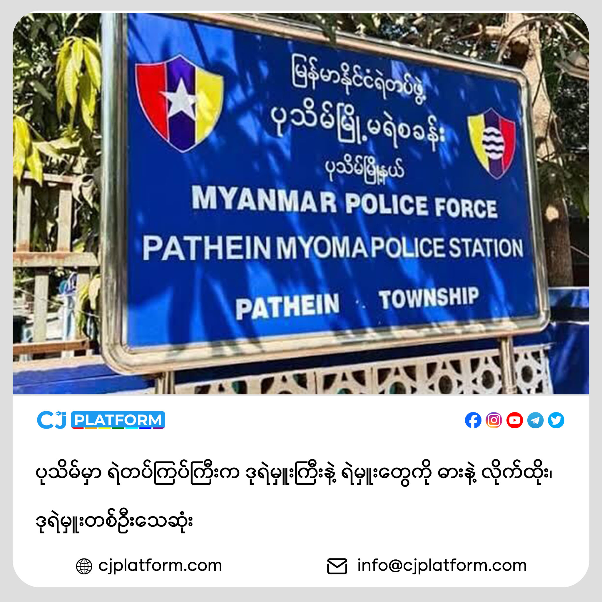 ပုသိမ်မှာ ရဲတပ်ကြပ်ကြီးက ဒုရဲမှူးကြီးနဲ့ ရဲမှူးတွေကို ဓားနဲ့ လိုက်ထိုး၊ ဒုရဲမှူးတစ်ဦးသေဆုံး