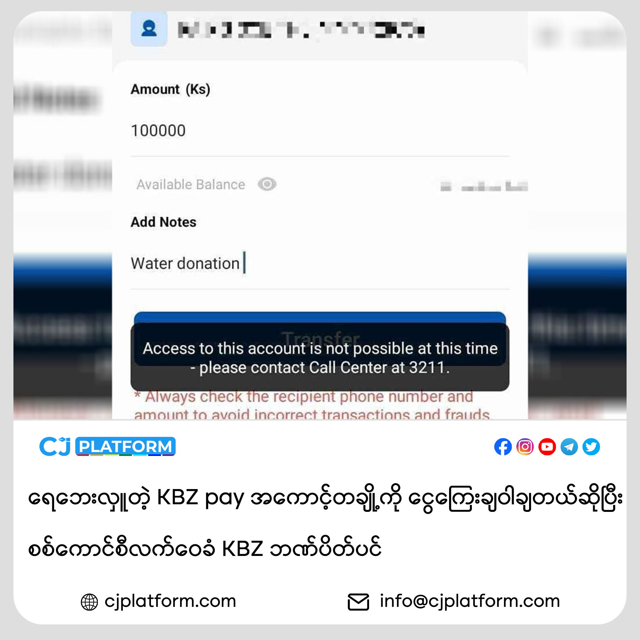 ရေဘေးလှူတဲ့ KBZ pay အကောင့်တချို့ကို ငွေကြေးချဝါချတယ်ဆိုပြီး စစ်ကောင်စီလက်ဝေခံ KBZ ဘဏ်ပိတ်ပင်