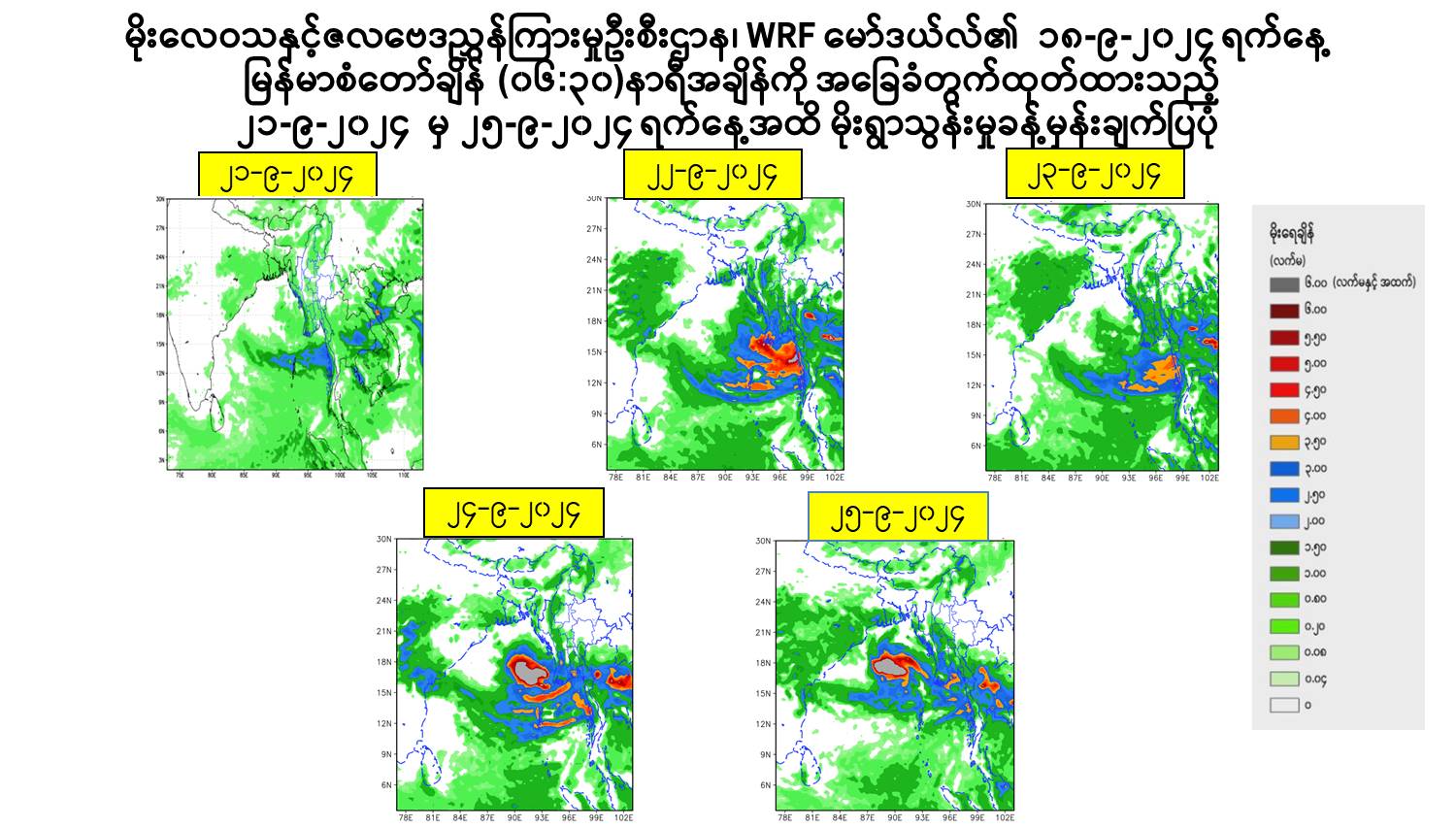 အထူးမိုးလေဝသသတင်း  ————————- ၂၀၂၄ ခုနှစ်၊ စက်တင်ဘာလ ၁၈ ရက်နေ့၊ မြန်မာစံတော်ချိန် (၂၀:၀၀) နာရီအချိန် ထုတ်ပြန်ချက်