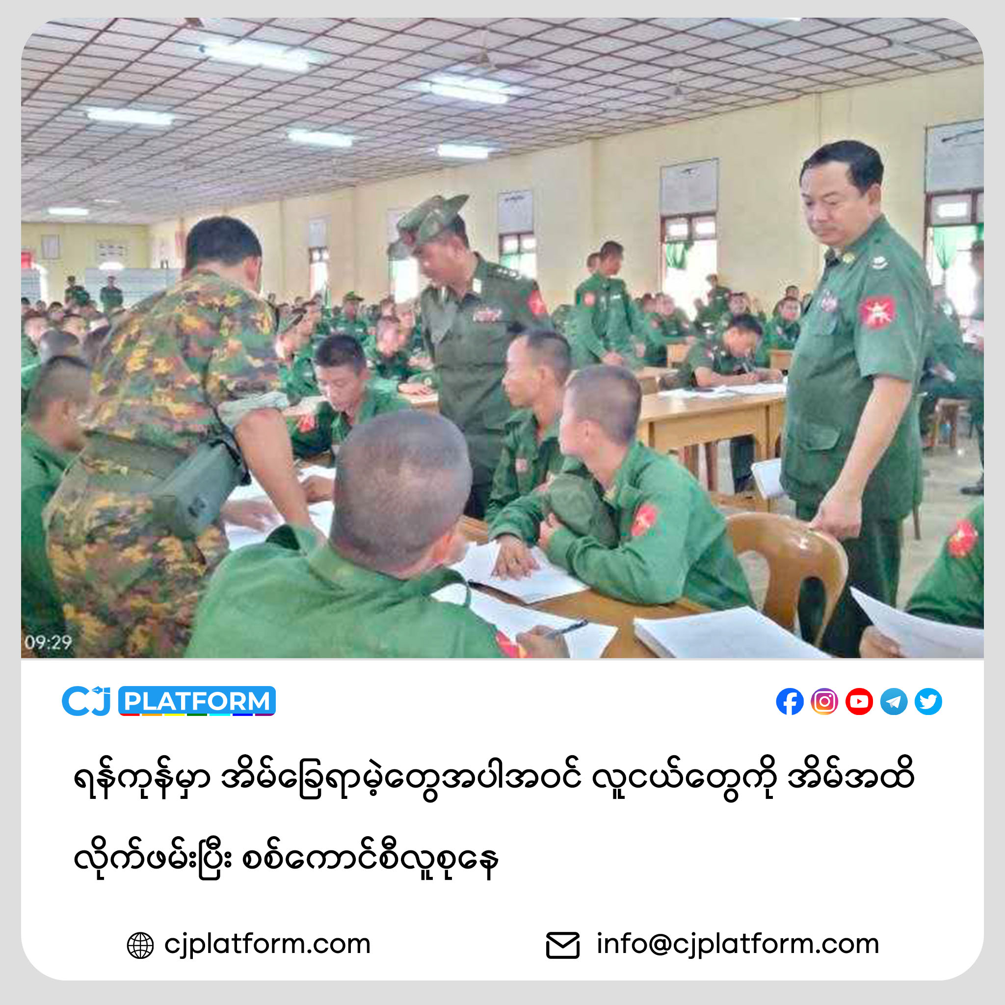 ရန်ကုန်မှာ အိမ်ခြေရာမဲ့တွေအပါအဝင် လူငယ်တွေကို အိမ်အထိ လိုက်ဖမ်းပြီး စစ်ကောင်စီလူစုနေ