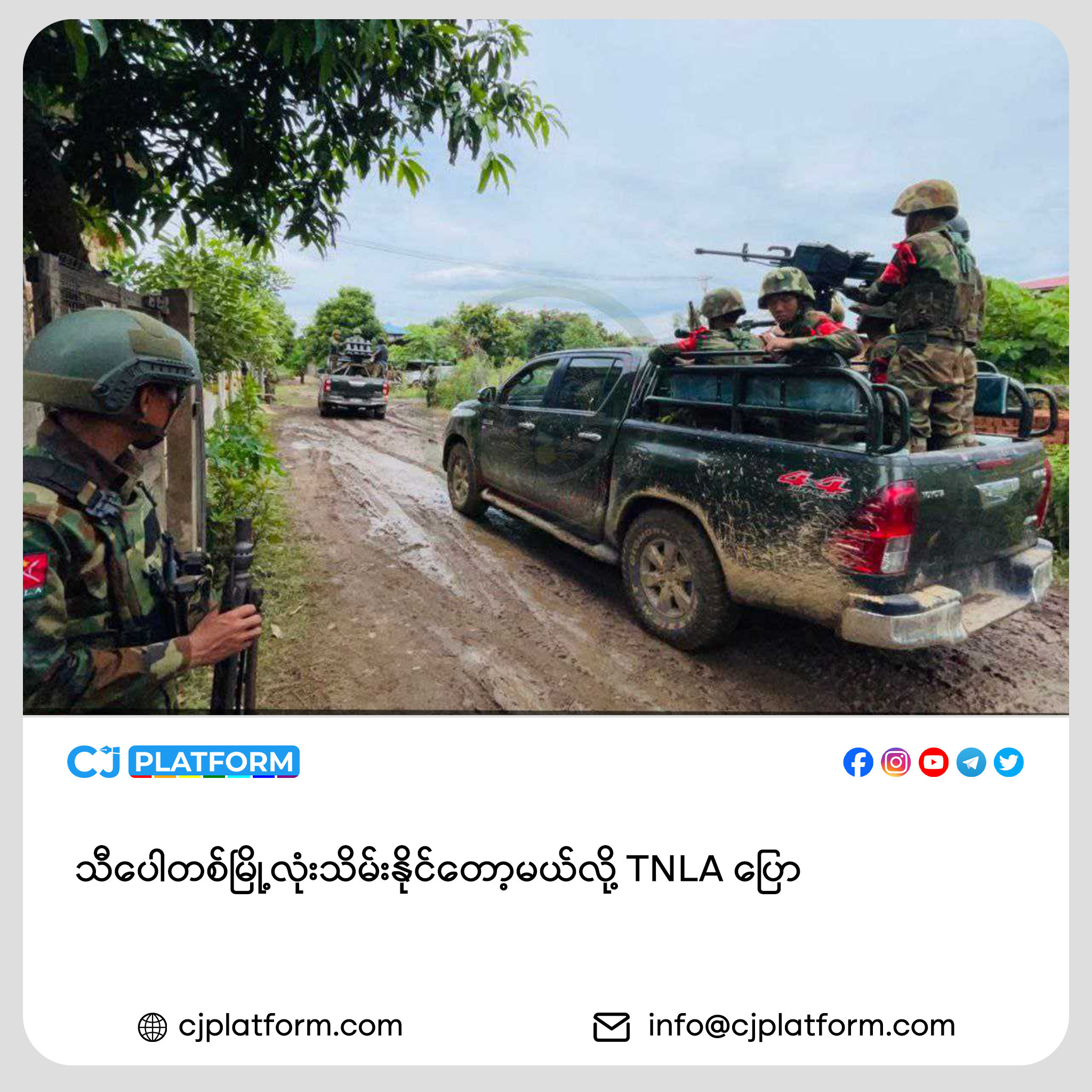 သီပေါတစ်မြို့လုံးသိမ်းနိုင်တော့မယ်လို့ TNLA ပြော