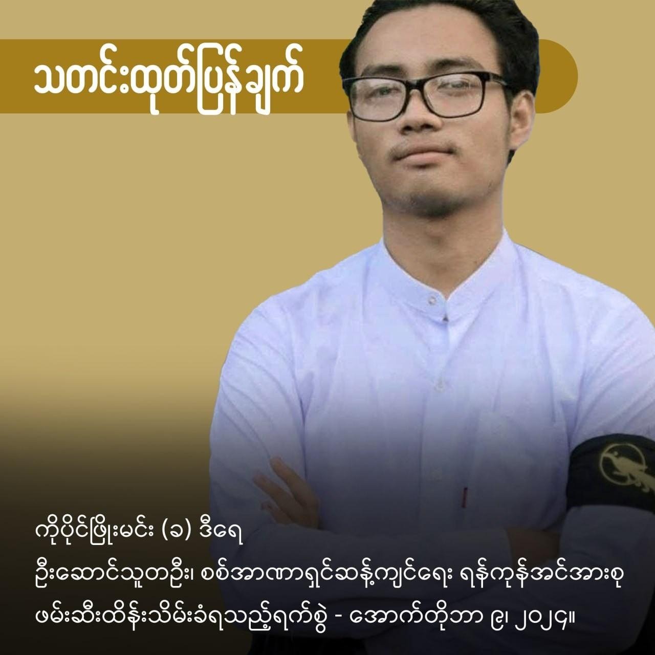 ရန်ကုန်အင်အားစု သပိတ်ခေါင်းဆောင် ဖမ်းဆီးခံရ