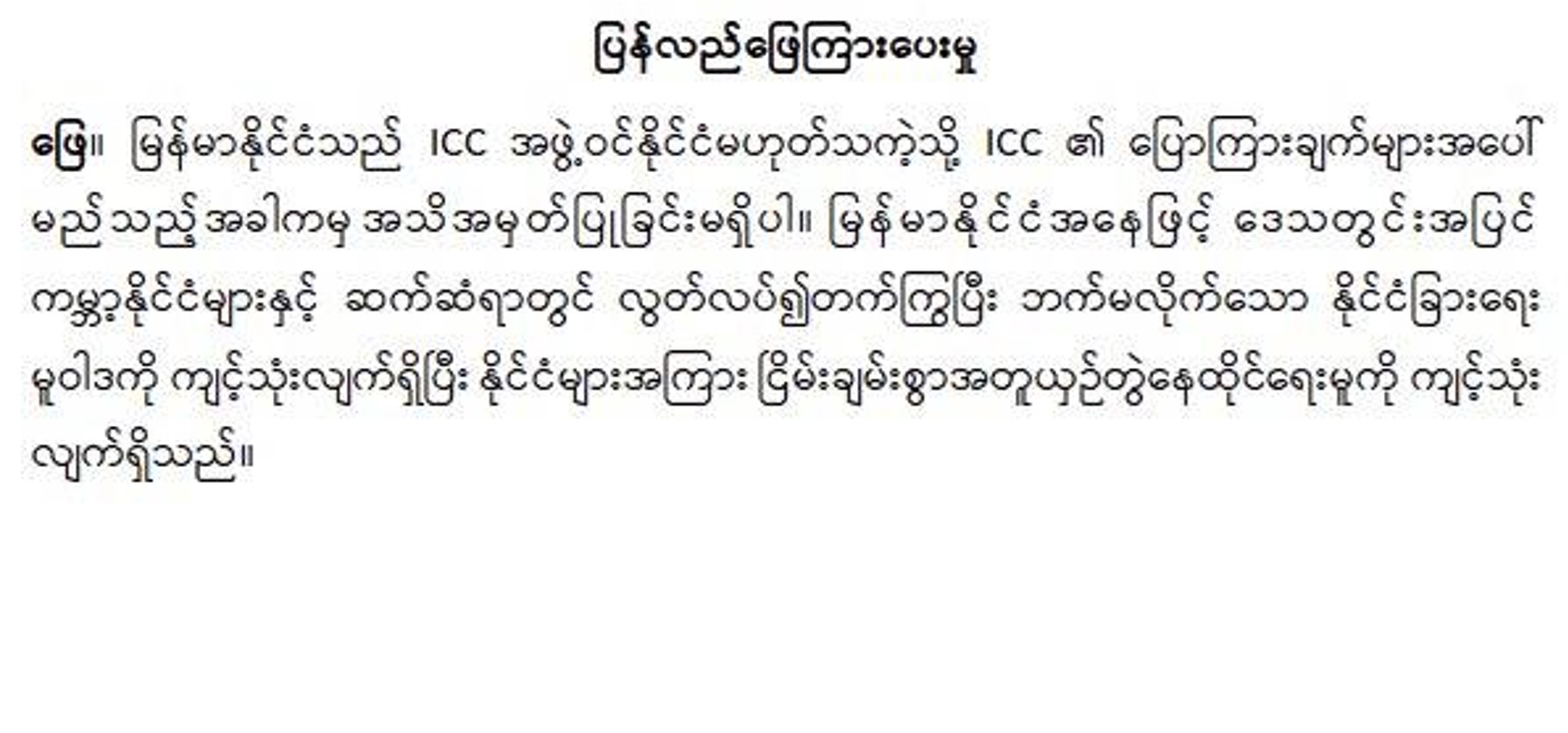 မင်းအောင်လှိုင်ကို ICC တရားရုံးက ဖမ်း၀ရမ်းထုတ်ရန် လျှောက်ထားမှုအပေါ်  ICC အဖွဲ့ဝင်နိုင်ငံ မဟုတ်၍ အသိအမှတ်မပြုဟု အကြမ်းဖက် စစ်ကောင်စီက တုံ့ပြန်