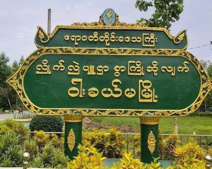 ဧရာဝတီသို့ တိုက်ပွဲများရောက်ရှိလာမည်ကို စိုးရိမ်၍ ၀ါးခယ်မမြို့နယ်အုပ်ချုပ်‌‌ရေးမှူး ဦးဆောင်ပြီး မြို့လှည့်ကာ အန္တရာယ် ကင်းပရိတ်ရွတ်ဖတ်