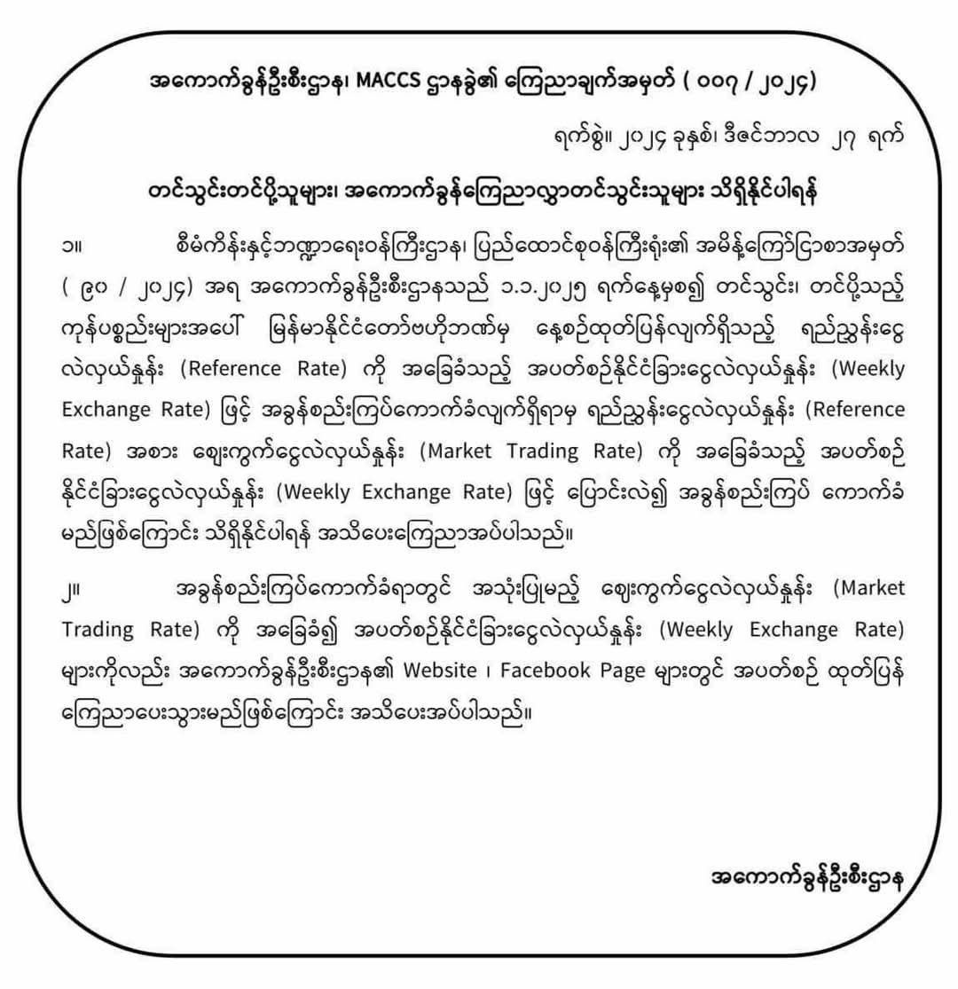 စစ်ကောင်စီက ပို့ကုန်၊ သွင်းကုန်များကို အမေရိကန် ၁ ဒေါ်လာ ၂၁၀၀ ကျပ်ဖြင့် အကောက်ခွန်ကောက်ခံနေရာမှ  အမေရိကန် ၁ ဒေါ်လာ ငွေကျပ် ၃၅၈၈ ကျပ်ဖြင့် ပြောင်းလဲ ကောက်ခံ၊  အခွန်အခများအားလုံးအပေါ် ငွေလဲနှုန်းပြောင်းလဲကောက်ခံခြင်းဖြစ် 🟥စက်သုံးဆီ အပါအဝင် ပို့ကုန်၊သွင်းကုန်များအားလုံး၏ စျေးနှုန်းများ အားလုံး ထပ်မံမြင့်တက်မည်ဟုဆို