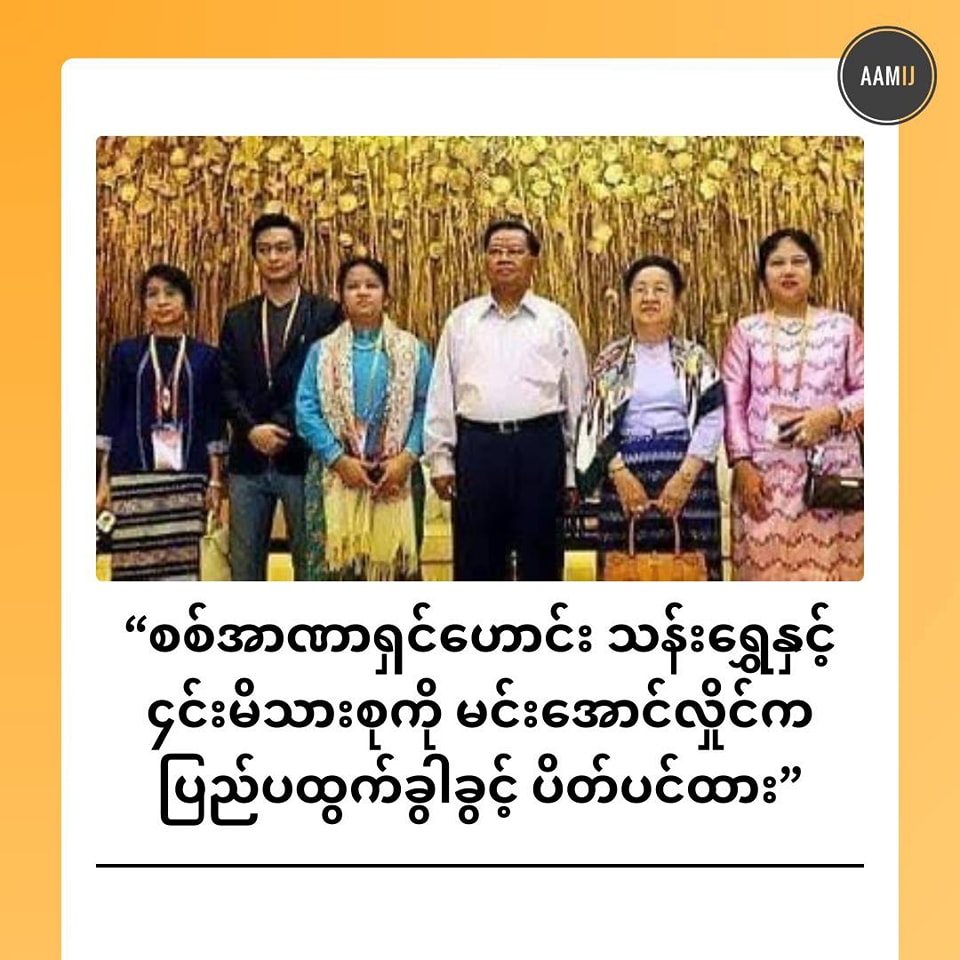 စစ်အာဏာရှင်ဟောင်း သန်းရွှေနဲ့ ၄င်းမိသားစုကို မင်းအောင်လှိုင်က ပြည်ပထွက်ခွါခွင့် ပိတ်ပင်ထား