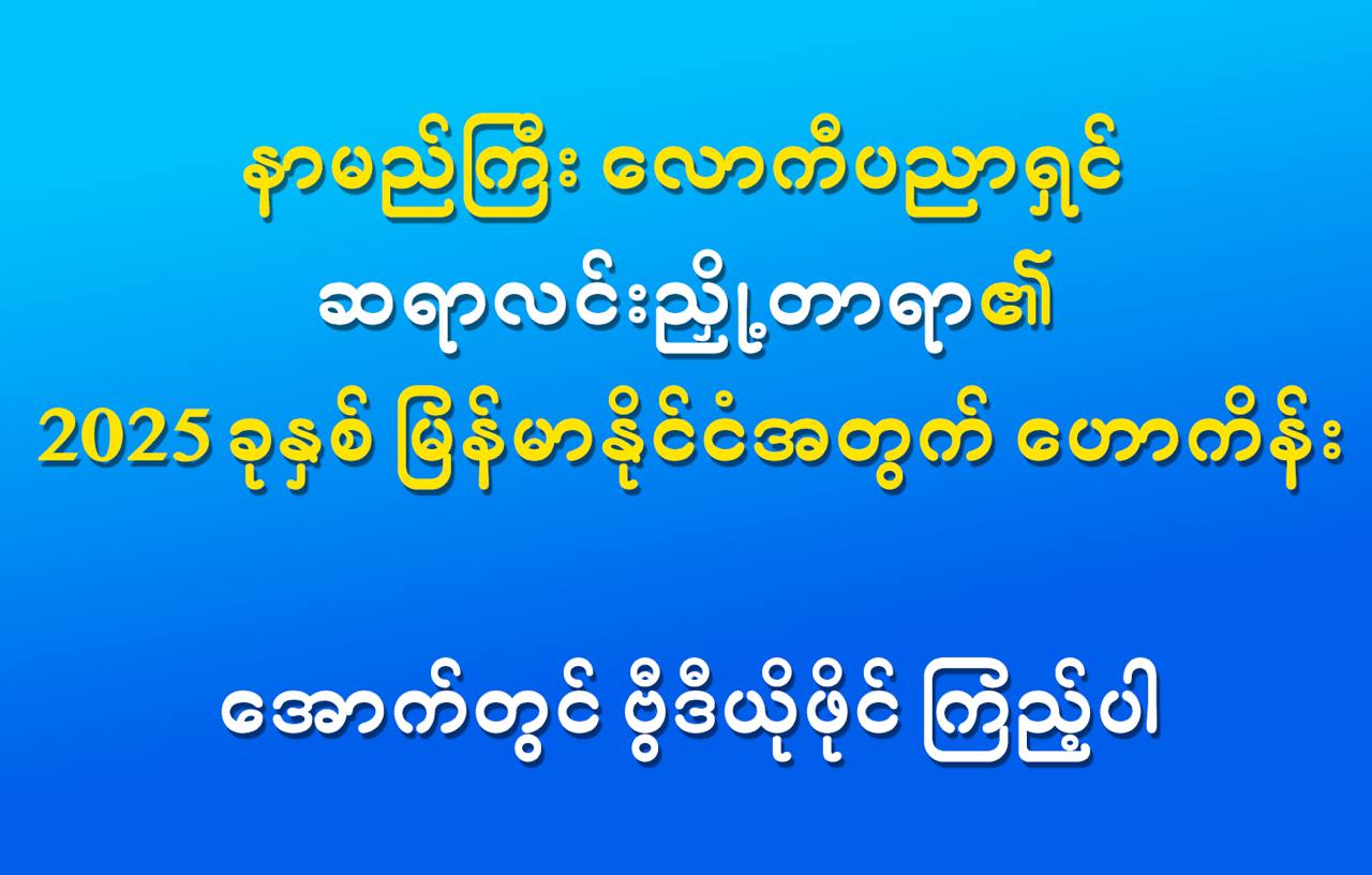 နာမည်ကြီး လောကီပညာရှင် ဆရာလင်းညှို့တာရာ၏ 2025 ခုနှစ် မြန်မာနိုင်ငံအတွက် ဟောကိန်း”