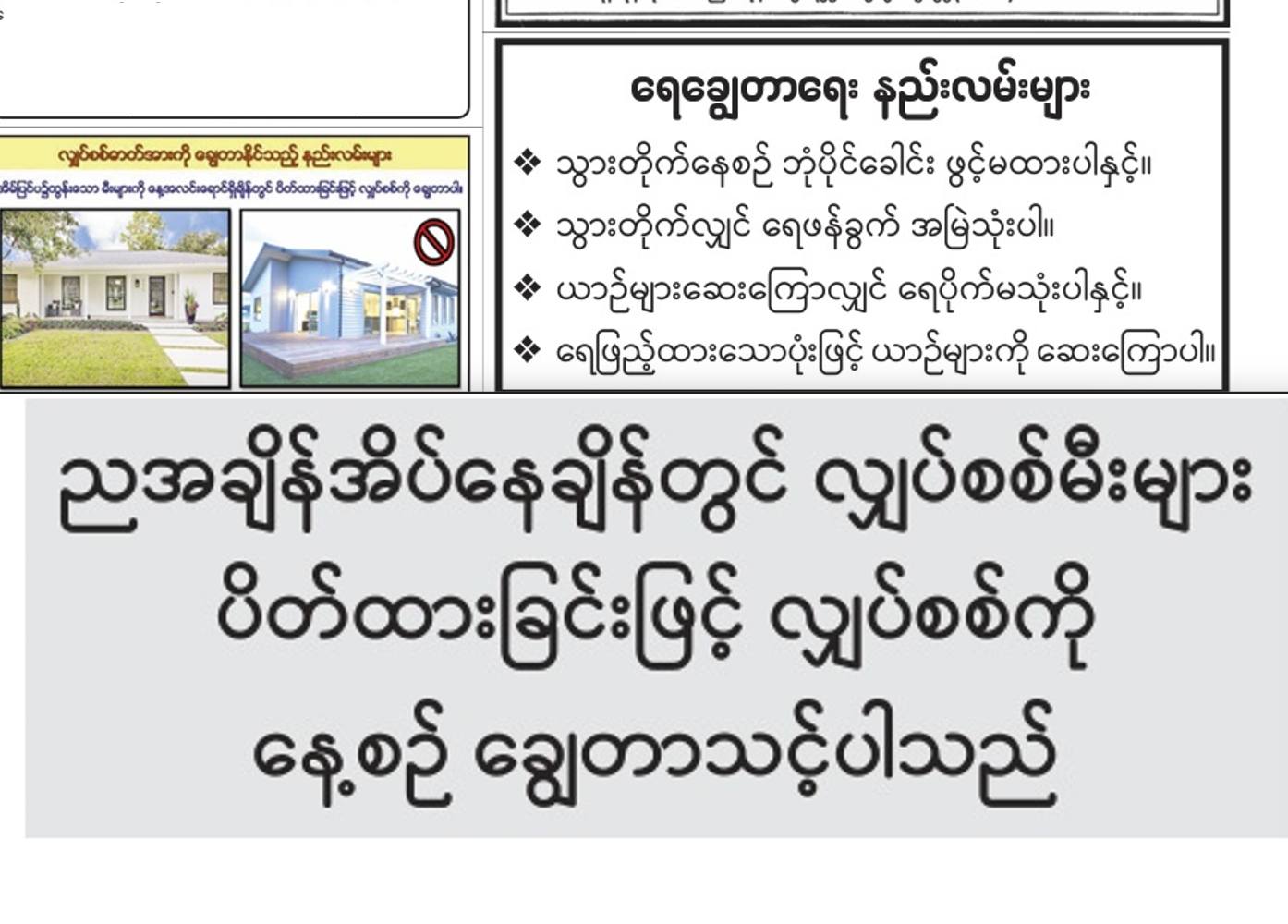 ရန်ကုန်၊ မန္တလေး အပါအဝင် မြို့ကြီးများအားလုံးတွင် တစ်ရက်လျှင် ၄ နာရီအောက်သာ လျှပ်စစ်မီးပေးနိုင်တော့သဖြင့် ရေနှင့် လျှပ်စစ်မီး ချွေတာကြရန်  စစ်ကောင်စီက စတင် နှိုးဆော်