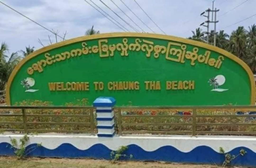 ချောင်းသာနှင့်ရွှေသောင်ယံမှ စစ်ကောင်စီလက်အောက်ခံ ဌာနဆိုင်ရာ၀န်ထမ်းမိသားစုများ ပြောင်းရွှေ့ရန်ပြင်ဆင်