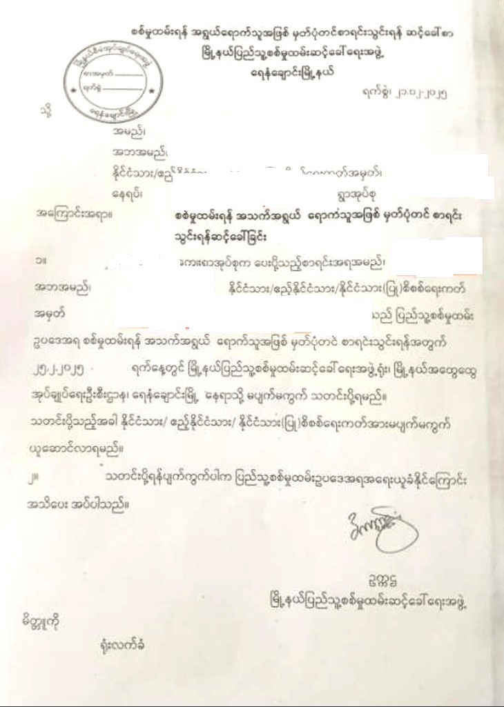 ပြည်ပရောက်နေသူများ  မြန်မာနိုင်ငံသို့ ပြန်လာ စစ်မှုထမ်းခိုင်းရန်  ရေနံချောင်းမြို့ နယ် စစ်မှုထမ်းဆင့်ခေါ်ရေးအဖွဲ့က ဆင့်ခေါ်စာများ ပေးပို့ ဖိအားပေး ခြိမ်း ခြောက်