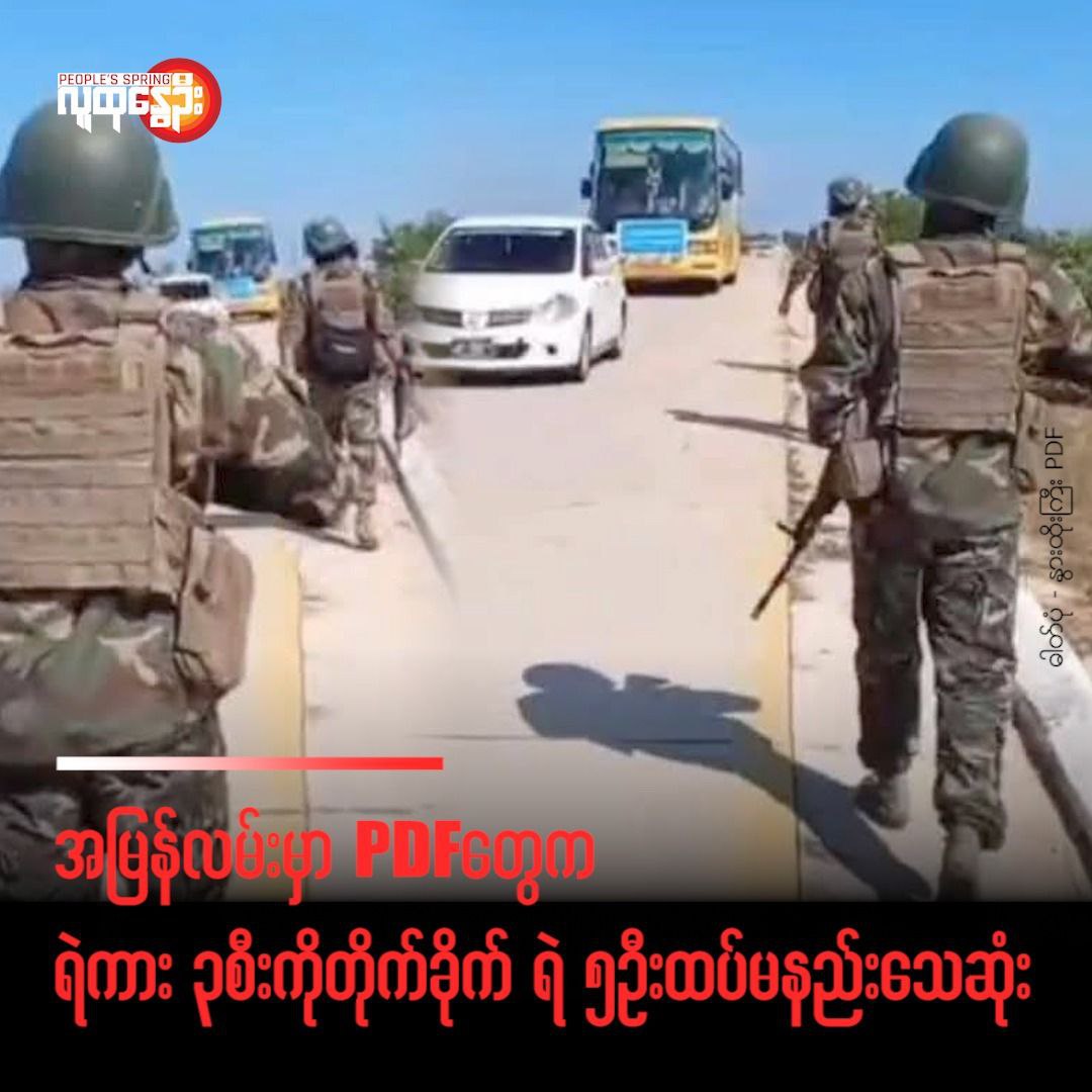 ရန်ကုန်-မန္တလေး အမြန်လမ်း မိုင်တိုင် ၃၁၉ တွင် ရဲကား ၊ အိမ်စီးကား တို့ဖြင့် ကင်းပတ်ရန်ထွက်လာသည့် စစ်ကောင်စီ တပ်သားများကို နွားထိုးကြီး PDF က ပစ်ခတ် တိုက်ခိုက်မှု စစ်တပ်ဘက်မှ ၅ ဦးသေဆုံး (ရုပ်/သံ)