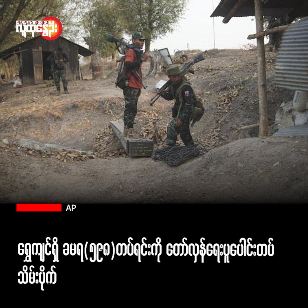 ရွှေကျင်ရှိ ခမရ(၅၉၈)တပ်ရင်းကို တော်လှန်ရေးပူးပေါင်းတပ် သိမ်းပိုက်