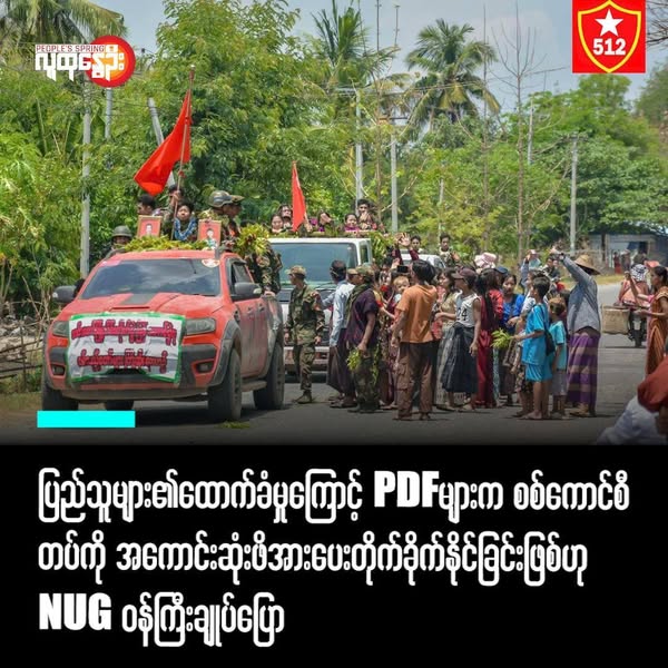 ပြည်သူများ၏ထောက်ခံမှုကြောင့် PDFများက  စစ်​ကောင်စီတပ်ကို အကောင်းဆုံးဖိအားပေးတိုက်ခိုက်နိုင်ခြင်းဖြစ်ဟု NUGဝန်ကြီးချုပ် ပြော “စစ်တပ်ကို ပစ်တဲ့ကျည်တပေါက်တိုင်းဟာတရားသောစစ်ဖြစ်တယ်” – နိုင်ကောင်းရွတ် (NUGကာကွယ်​ရေးဒုဝန်ကြီး)