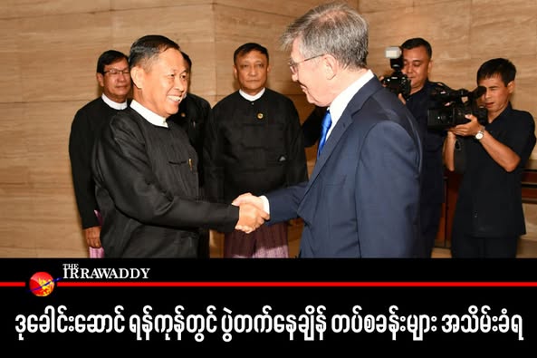 ဒုခေါင်းဆောင် ရန်ကုန်တွင် ပွဲတက်နေချိန် တပ်စခန်းများ အသိမ်းခံရ