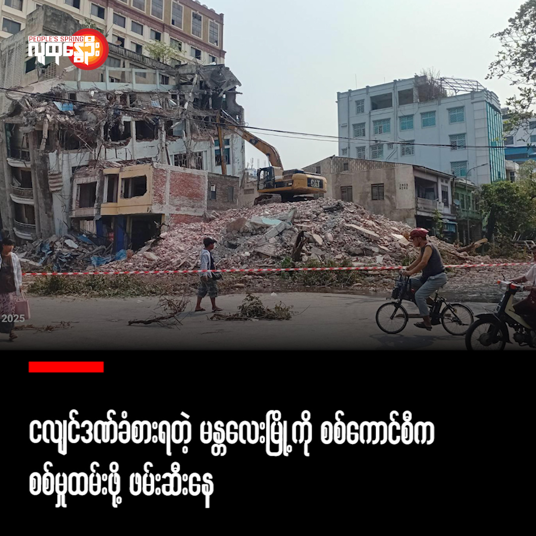 ငလျင်ဒဏ်ခံစား​နေရတဲ့ မန္တလေးမြို့ကို စစ်ကောင်စီက စစ်မှုထမ်းဖို့ ဖမ်းဆီးနေ