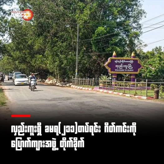 လှည်းကူးရှိ ခမရ(၂၁၁)တပ်ရင်း ဂိတ်ကင်းကို ပြောက်ကျားအဖွဲ့ တိုက်ခိုက်