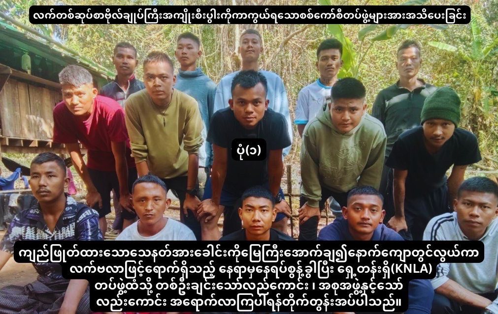 အောင်ဇေယျ စစ်ကြောင်းတွင် အတင်း အဓမ္မခိုင်းစေခိုင်းခံရ‌သော စစ်ကောင်စီတပ်သားများ အနေဖြင့် လက်တစ်ဆုပ်စာ ဗိုလ်ချုပ်ကြီးများ၏ အကျိုးစီးပွားကို မကာကွယ်ဘဲ အလင်းဝင်ကြရန် KNLA ဖိတ်ခေါ်