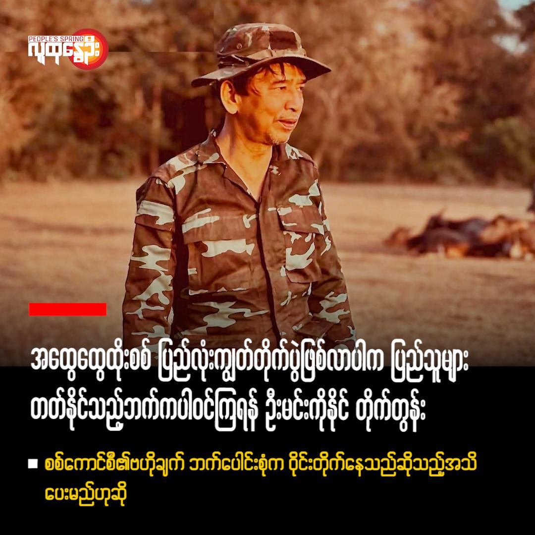 အထွေထွေထိုးစစ် ပြည်လုံးကျွတ်တိုက်ပွဲဖြစ်လာပါက ပြည်သူများတတ်နိုင်သည့်ဘက်က ပါဝင်ကြရန် ဦးမင်းကိုနိုင် တိုက်တွန်း ▪️စစ်ကောင်စီ၏ဗဟိုချက် ဘက်ပေါင်းစုံက ဝိုင်းတိုက်နေသည်ဆိုသည့်အသိ ပေးမည်ဟုဆို