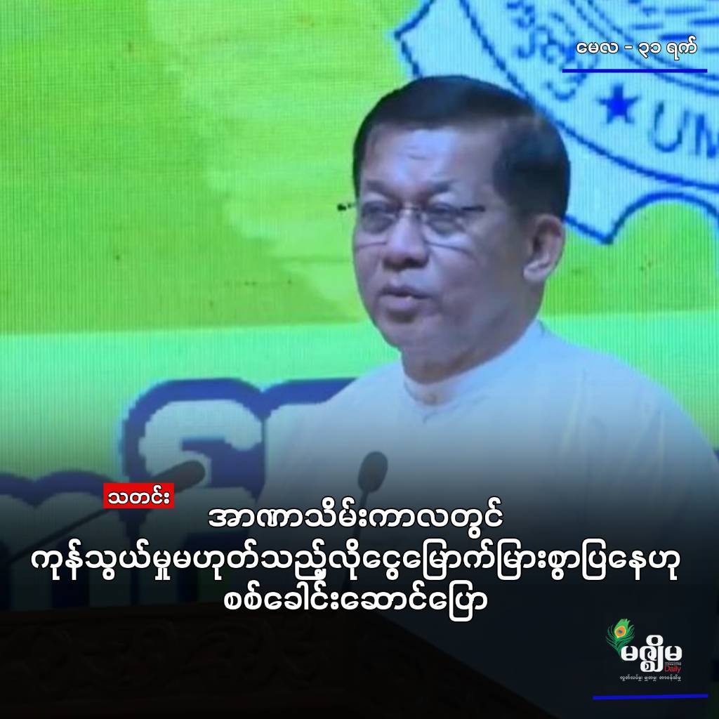 အာဏာသိမ်းကာလတွင် ကုန်သွယ်မှုမဟုတ်သည့် လိုငွေ မြောက်မြားစွာပြနေဟု စစ်ခေါင်းဆောင်ပြော