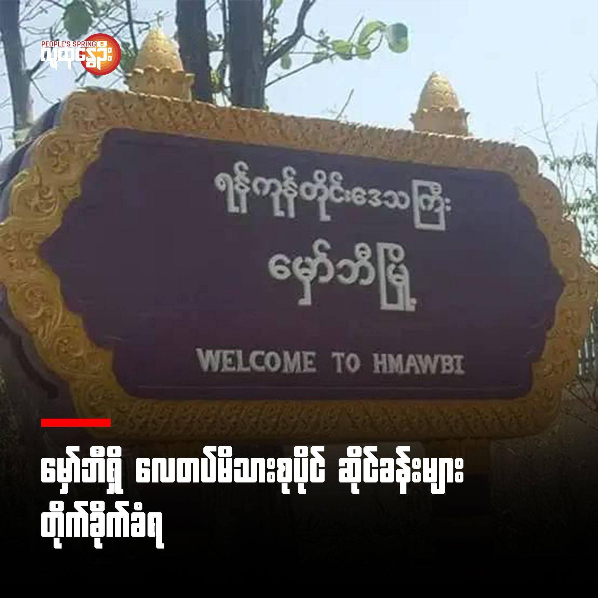 မှော်ဘီတွင် လေတပ် မိသားစုဝင် တပ်ကုန်းကြီးကျေးရွာ အုပ်ချုပ်ရေးမှူး အောင်သူနှင့် ဆွေမျိုးများ ဖွင့်လှစ်ထားသော ဆိုင်ခန်းများကို လက်ပစ်ဗုံးများဖြင့် ပစ်ခတ်တိုက်ခိုက်