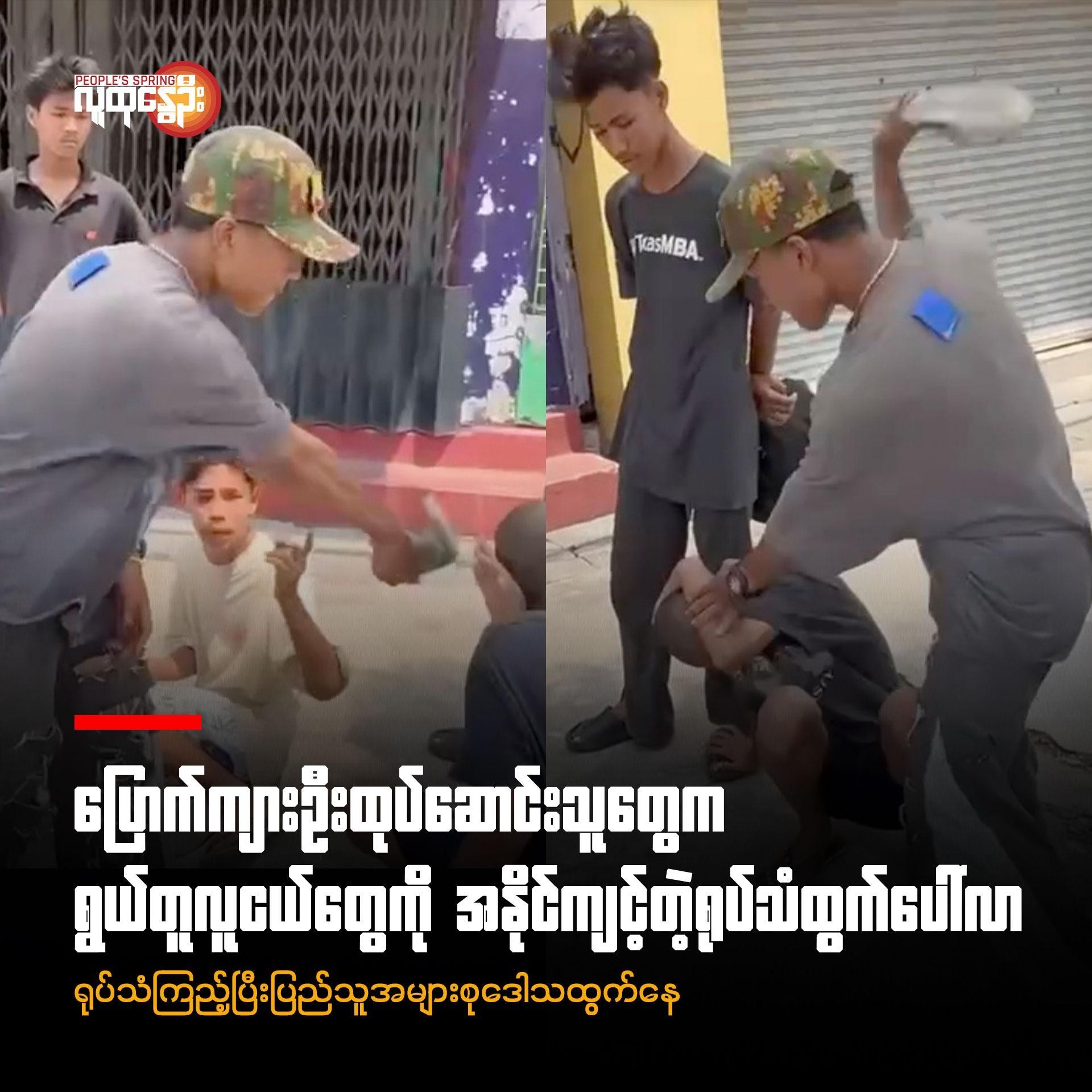 ပြောက်ကျားဦးထုပ်​ဆောင်းသူ​တွေက ရွယ်တူလူငယ်တွေကို အနိုင်ကျင့်တဲ့ရုပ်သံထွက်ပေါ်လာ ■ရုပ်သံကြည့်ပြီးပြည်သူ​အများစု​ဒေါသထွက်​