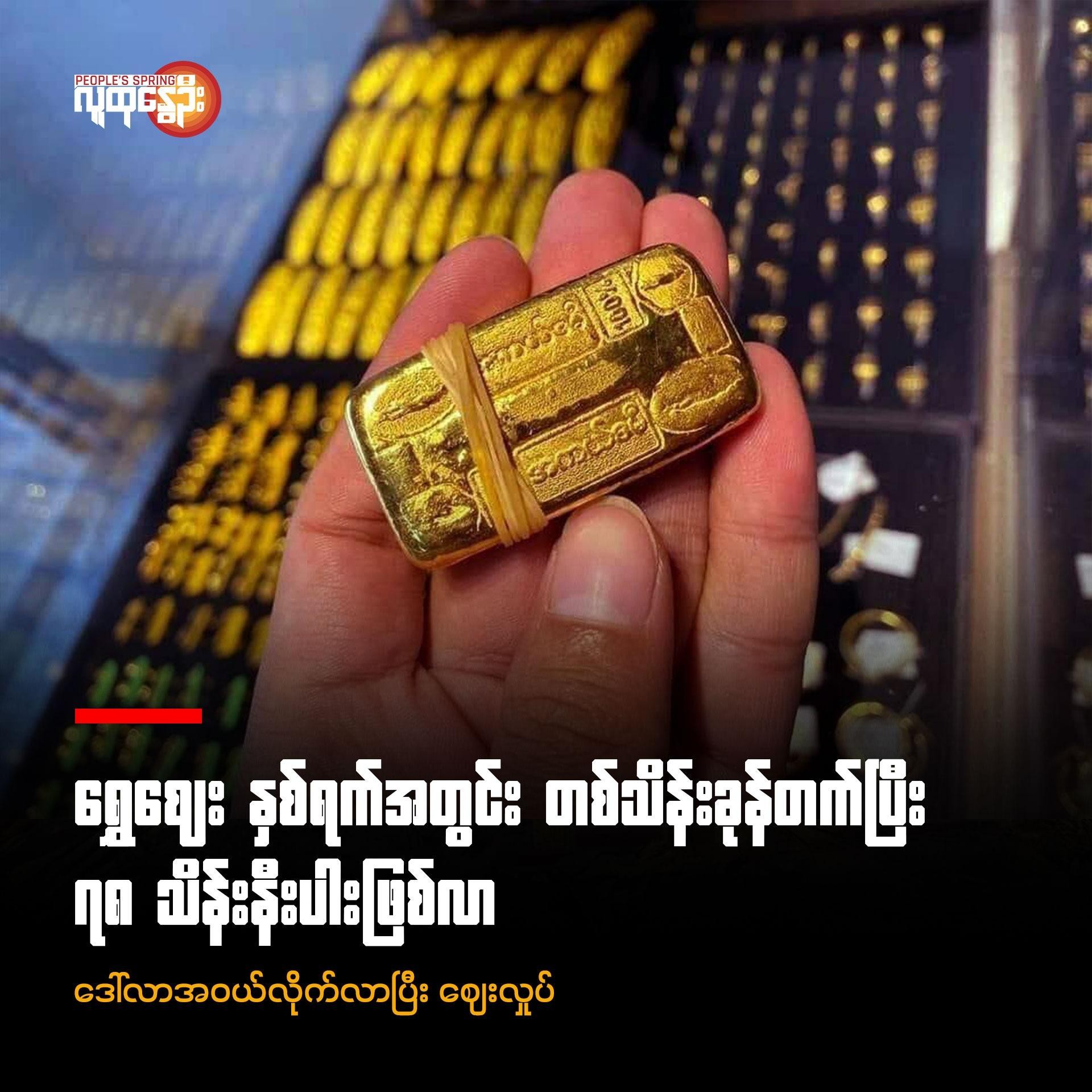 ရွှေဈေးနှစ်ရက်အတွင်းတစ်သိန်းခုန်တက်ပြီး ၇၈သိန်းနီးပါးဖြစ်လာ  ■ဒေါ်လာအဝယ်လိုက်လာပြီးဈေးလှုပ်