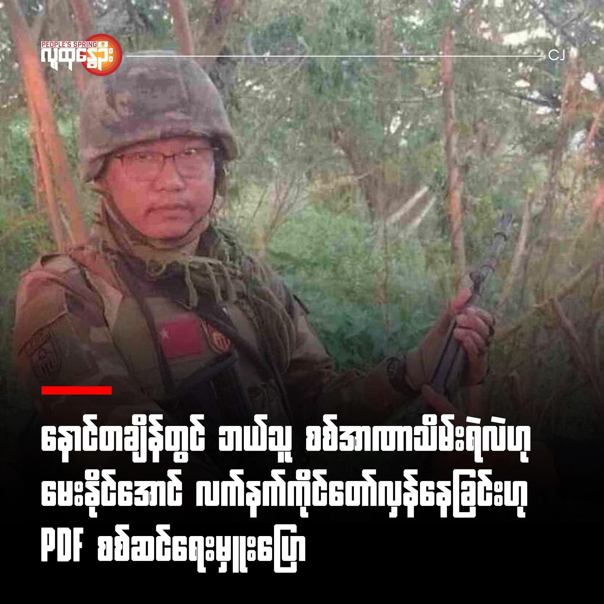 နောင်တချိန်တွင် ဘယ်သူ စစ်အာဏာသိမ်းရဲလဲဟုမေးနိုင်အောင် လက်နက်ကိုင်တော်လှန်နေခြင်းဟု PDF စစ်ဆင်ရေးမှူးပြော
