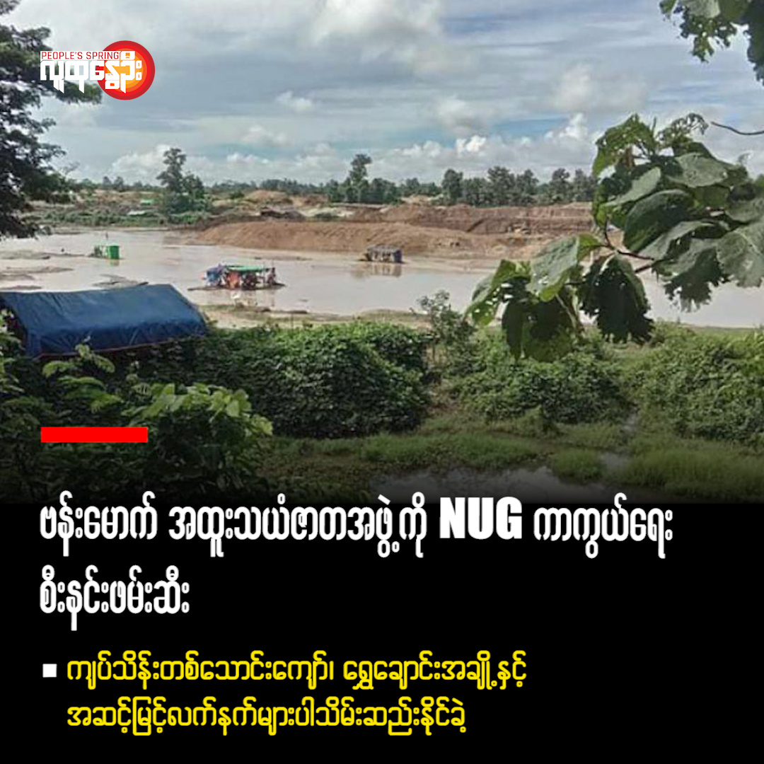 ဗန်းမောက် အထူးသယံဇာတအဖွဲ့ကို NUG ကာကွယ်​ရေး စီးနင်းဖမ်းဆီး  ■ကျပ်သိန်းတစ်​သောင်း​ကျော်၊ ​ရွှေ​​ချောင်းအချို့ နှင့် အဆင့်မြင့်လက်နက်များပါသိမ်းဆည်းနိုင်ခဲ့