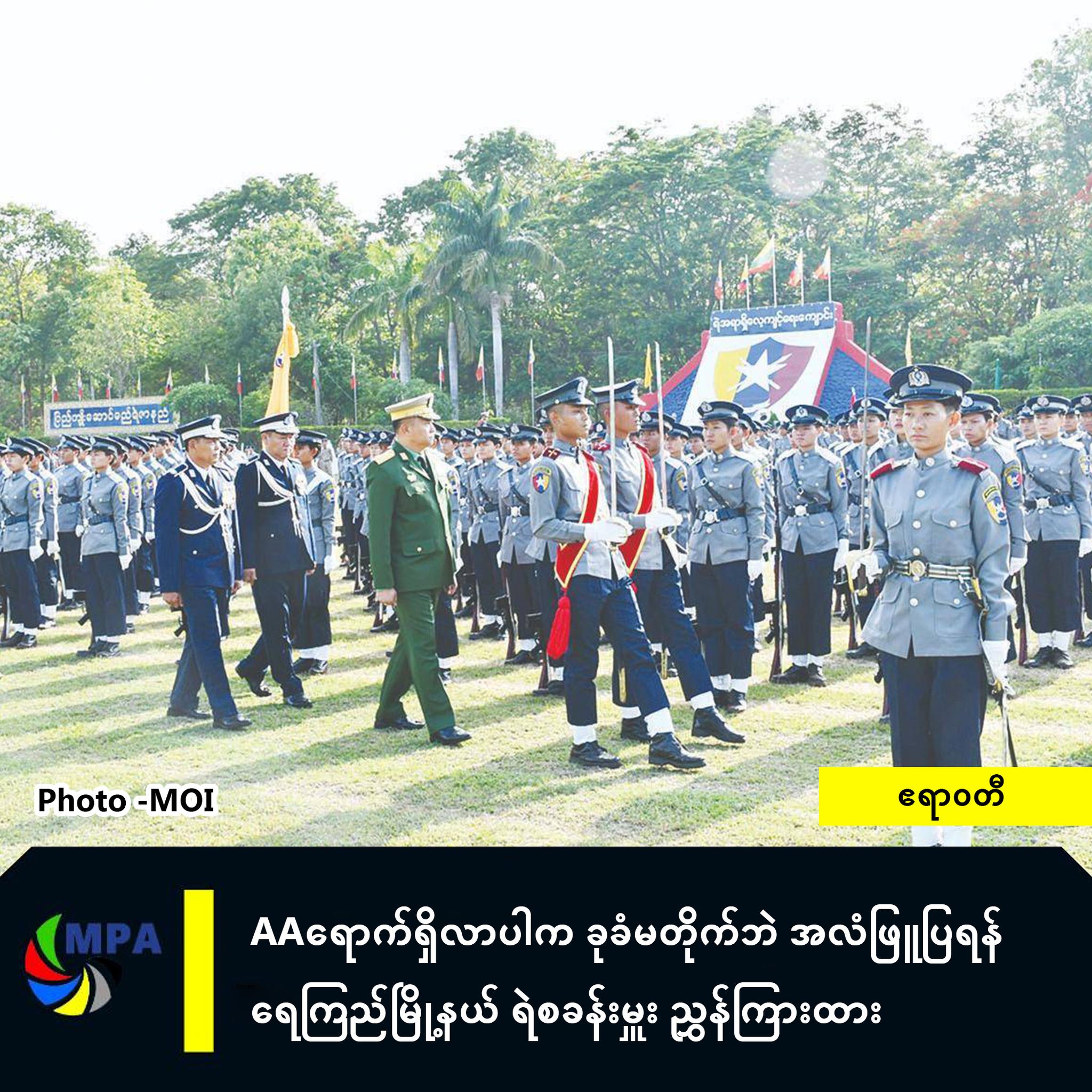 AAရောက်ရှိလာပါက ခုခံမတိုက်ဘဲ အလံဖြူပြရန် ရေကြည်မြို့နယ် ရဲစခန်းမှူး ညွှန်ကြားထား