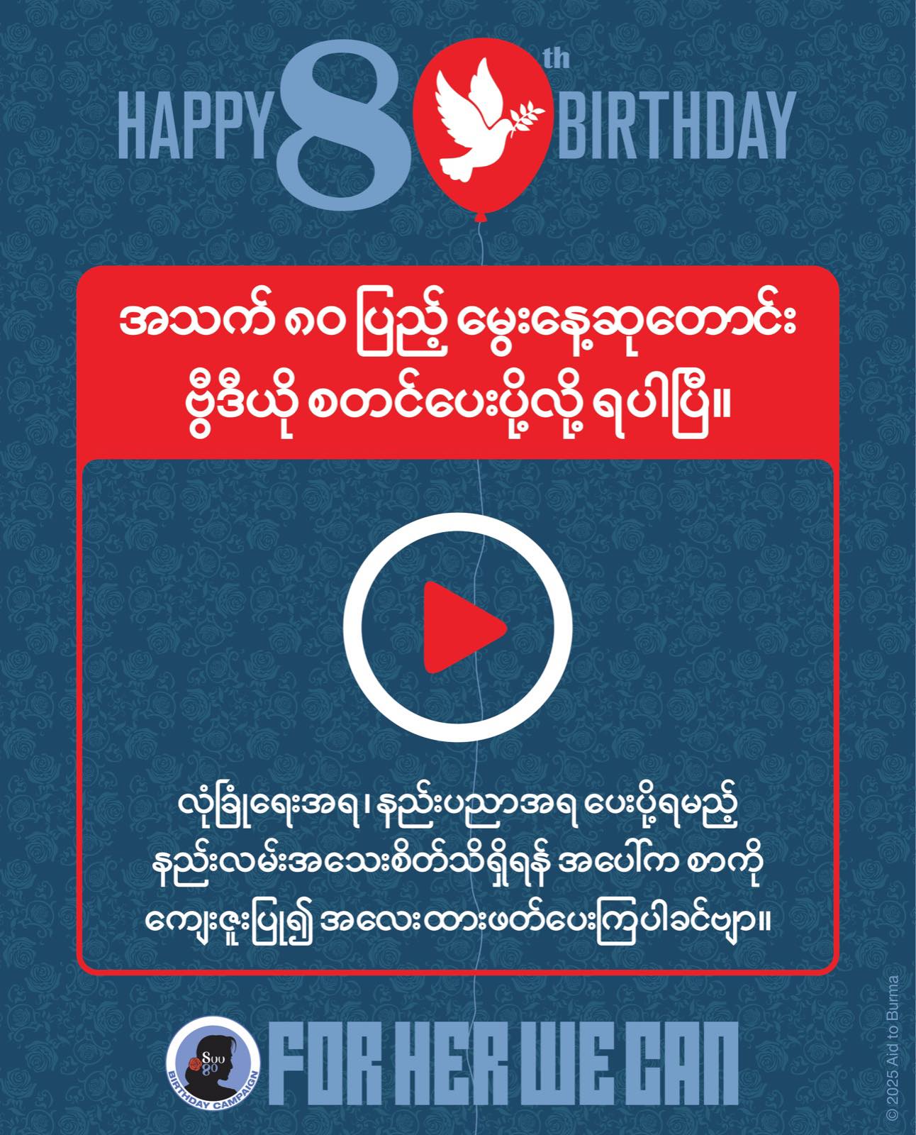လူထုခေါင်းဆောင် ဒေါ်အောင်ဆန်းစုကြည်ရဲ့ အသက် ၈၀ပြည့်မွေးနေ့ဆုတောင်းဗီဒီယို ၇သောင်းကျော်အထိ ရောက်ရှိလာ