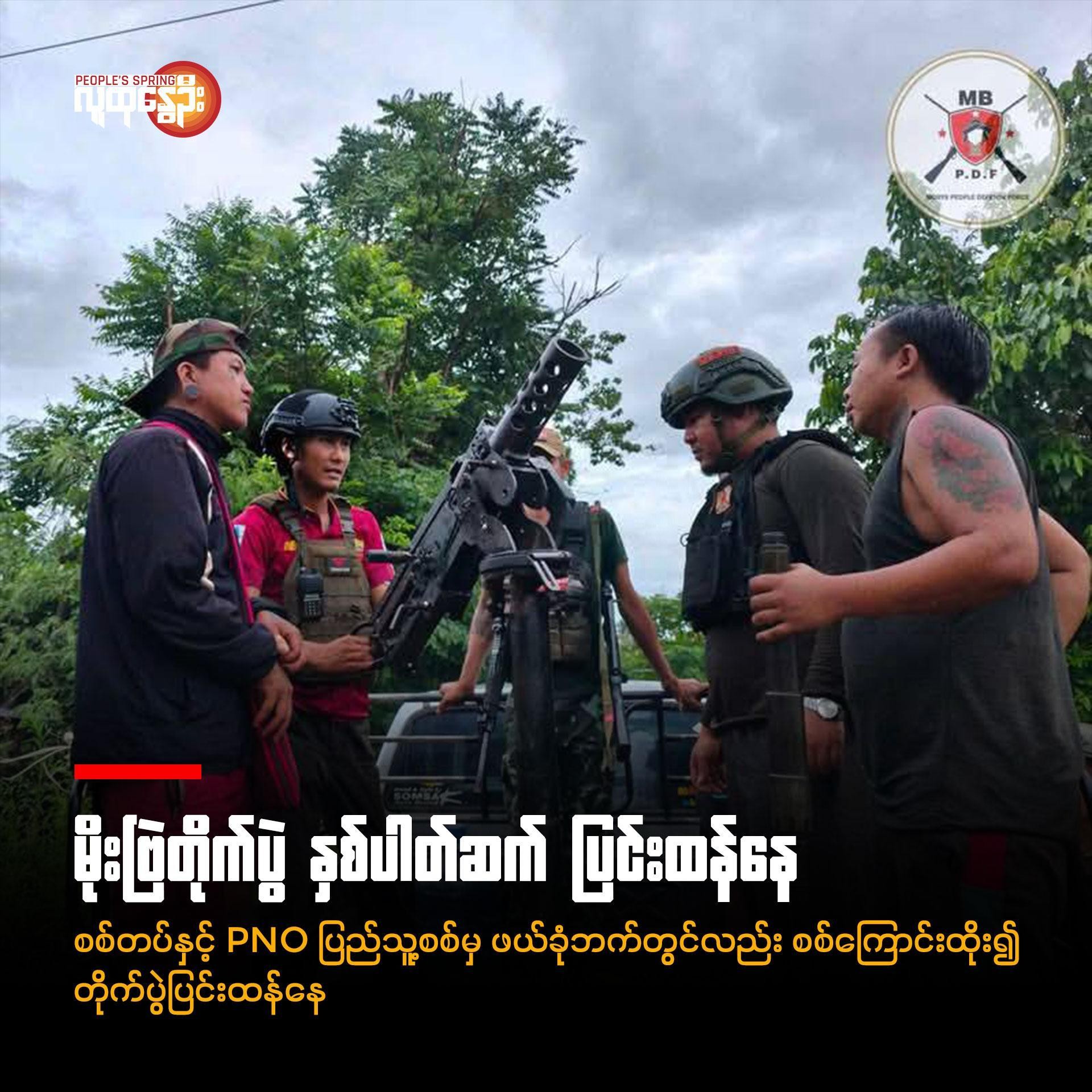 မိုးဗြဲတိုက်ပွဲ နှစ်ပါတ်ဆက် ပြင်းထန်​နေ ■စစ်တပ်နှင့် PNO ပြည်သူ့စစ်မှ ဖယ်ခုံဘက်တွင်လည်းစစ်​ကြောင်းထိုး၍ တိုက်ပွဲပြင်းထန်​နေ