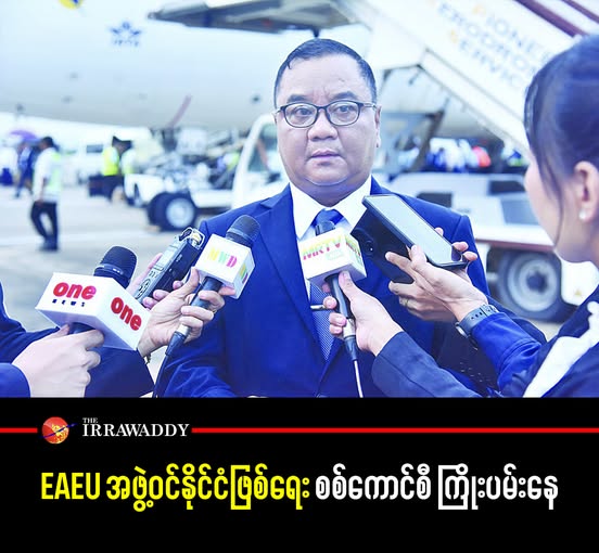 EAEU အဖွဲ့ဝင်နိုင်ငံဖြစ်ရေး စစ်ကောင်စီ ကြိုးပမ်းနေ ဧရာဝတီ၊ ဇွန် ၃၀၊ ၂၀၂၅