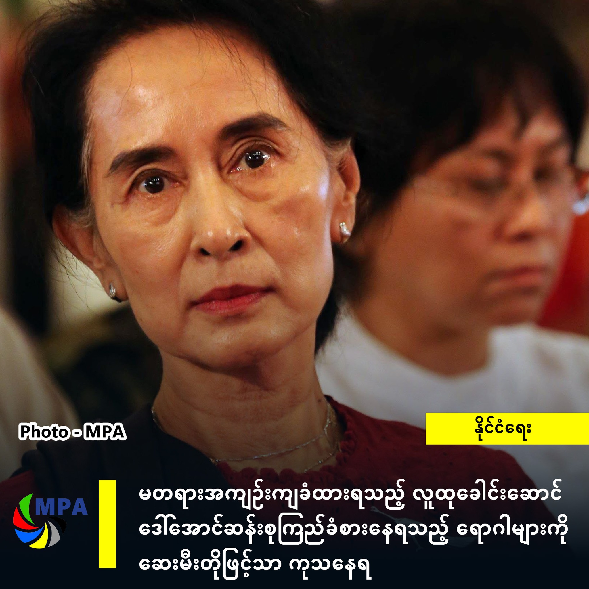 မတရားအကျဉ်းကျခံထားရသည့် လူထုခေါင်းဆောင် ဒေါ်အောင်ဆန်းစုကြည် ခံစားနေရသည့် ရောဂါများကို ဆေးမီးတိုဖြင့်သာ ကုသနေရ