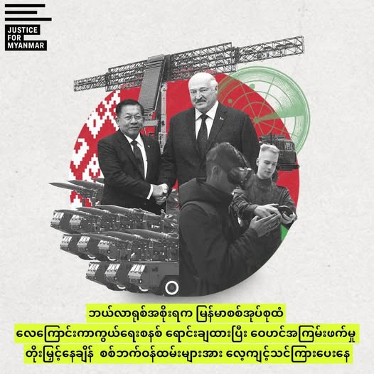 ဘယ်လာရုစ်က မြန်မာစစ်အုပ်စုထံ လေကြောင်းကာကွယ်ရေးစနစ် ရောင်းချထား၊ မြန်မာစစ်ဘက် ဝန်ထမ်းများအားလည်း လေ့ကျင့်သင်ကြားပေးနေ