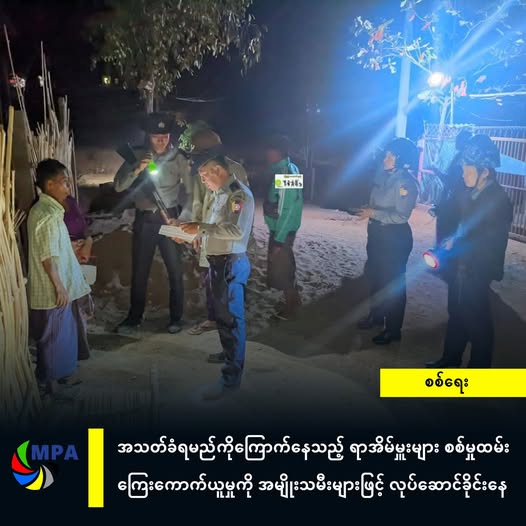အသတ်ခံရမည်ကိုကြောက်နေသည့် ရာအိမ်မှူးများ စစ်မှုထမ်းကြေးကောက်ယူမှုကို အမျိုးသမီးများဖြင့် လုပ်ဆောင်ခိုင်းနေ