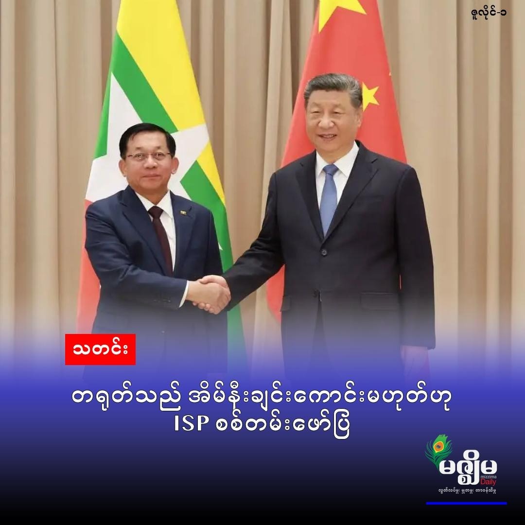 တရုတ်သည် အိမ်နီးချင်းကောင်းမဟုတ်ဟု ISP စစ်တမ်း ဖော်ပြ