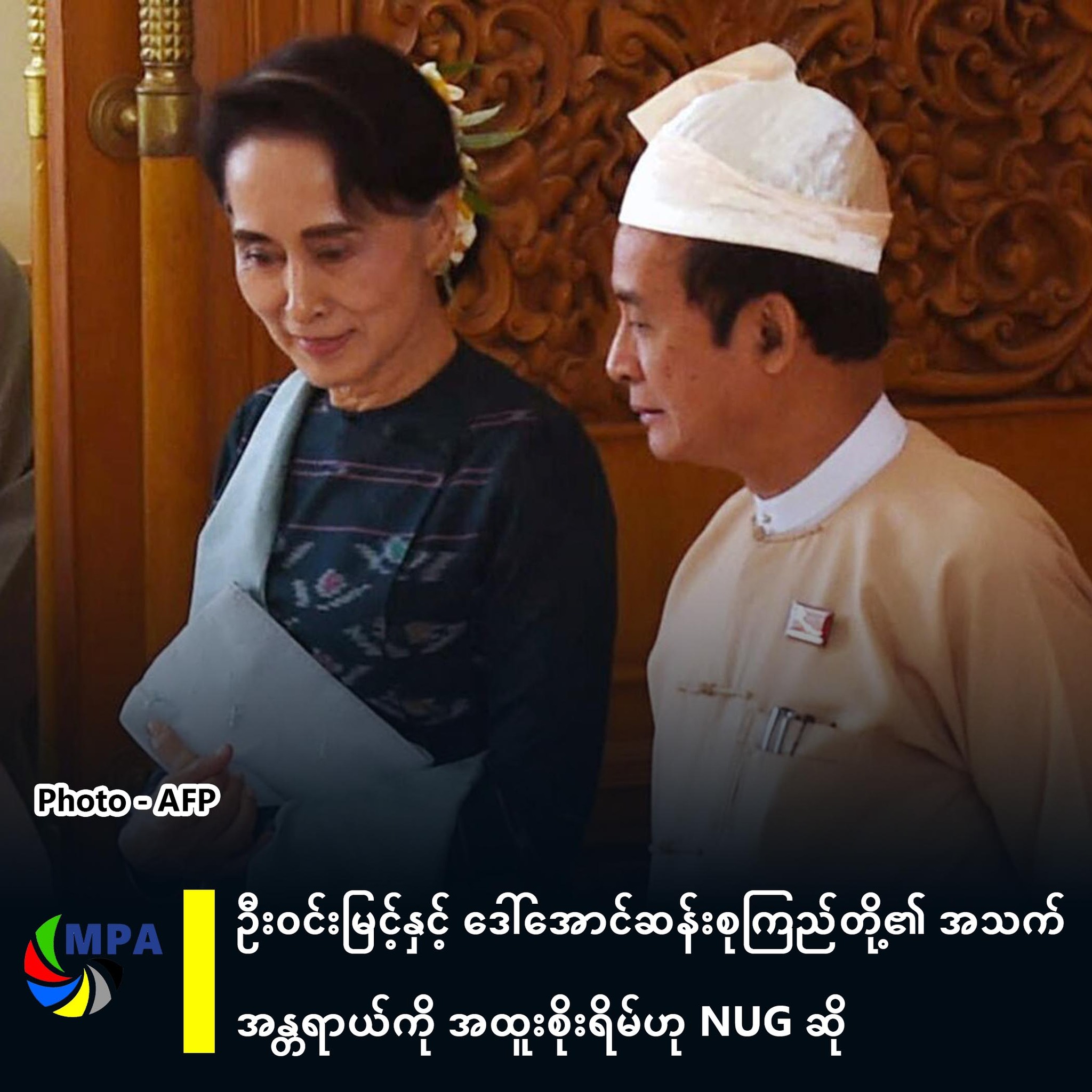 ဦးဝင်းမြင့်နှင့် ဒေါ်အောင်ဆန်းစုကြည်တို့၏ အသက်အန္တရာယ်ကို အထူးစိုးရိမ်ဟု NUG ဆို