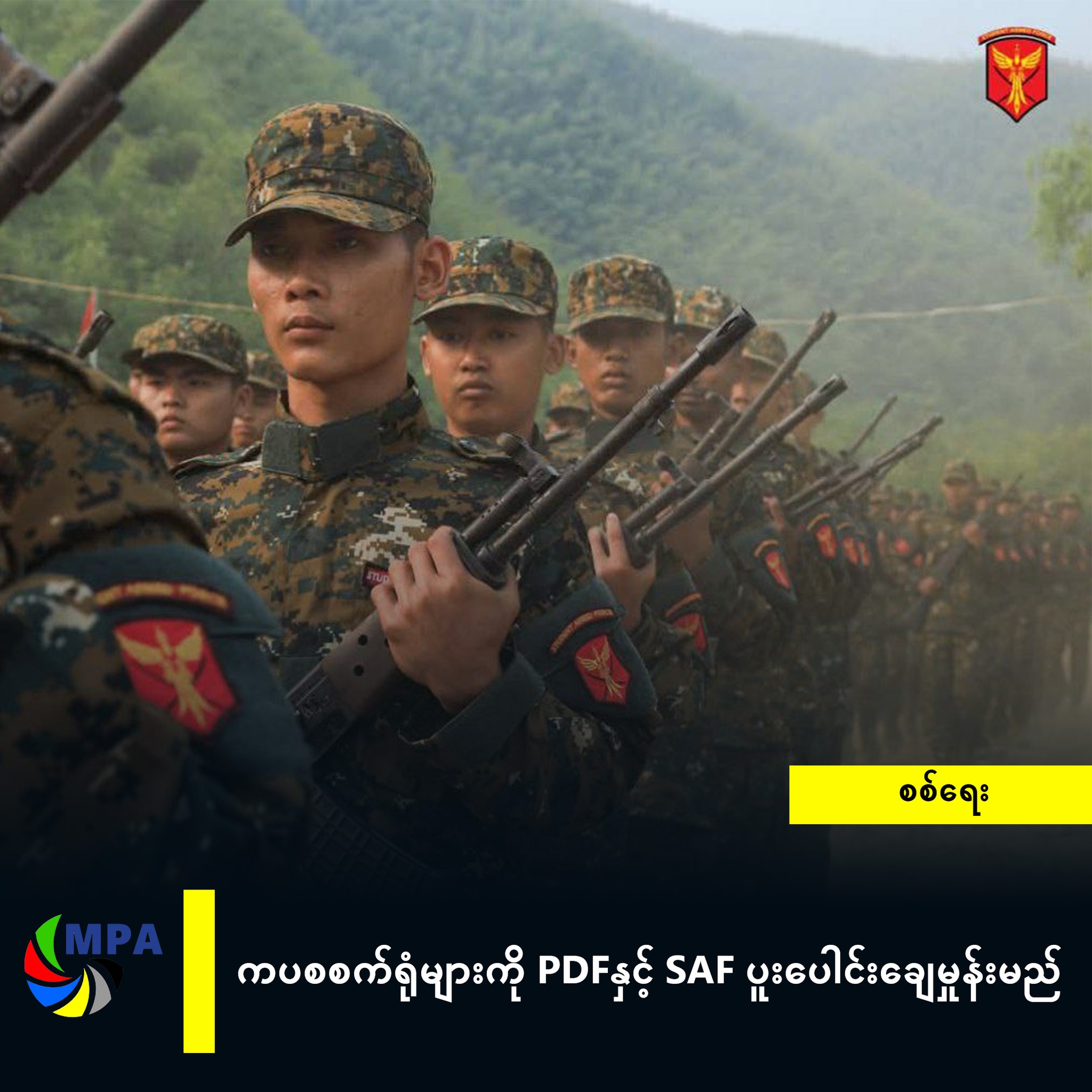 ကပစစက်ရုံများကို PDFနှင့် SAF ပူးပေါင်းချေမှုန်းမည်