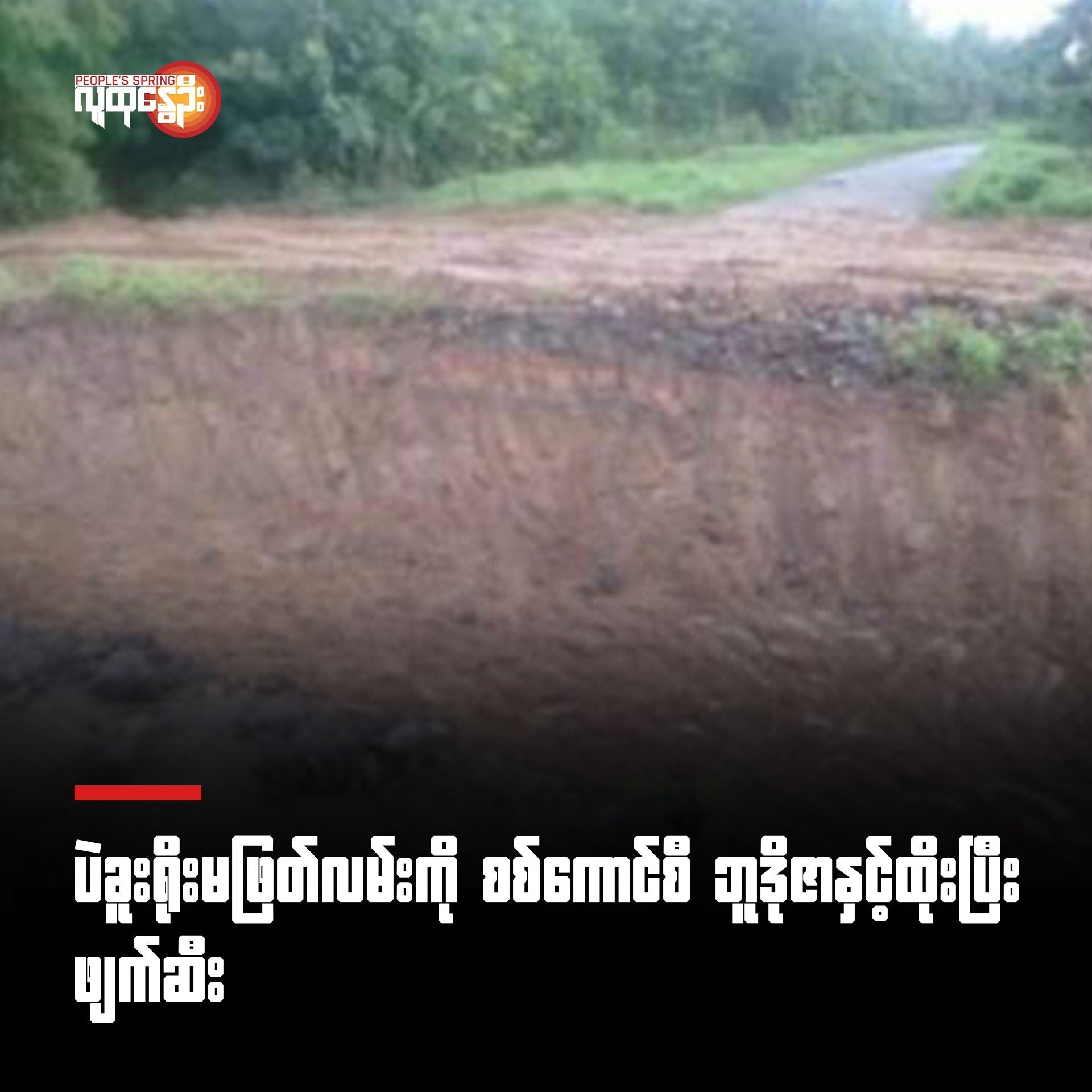 ပဲခူးရိုးမဖြတ်လမ်းကို စစ်ကောင်စီ ဘူဒိုဇာနှင့်ထိုးပြီး ဖြတ်ဆီး