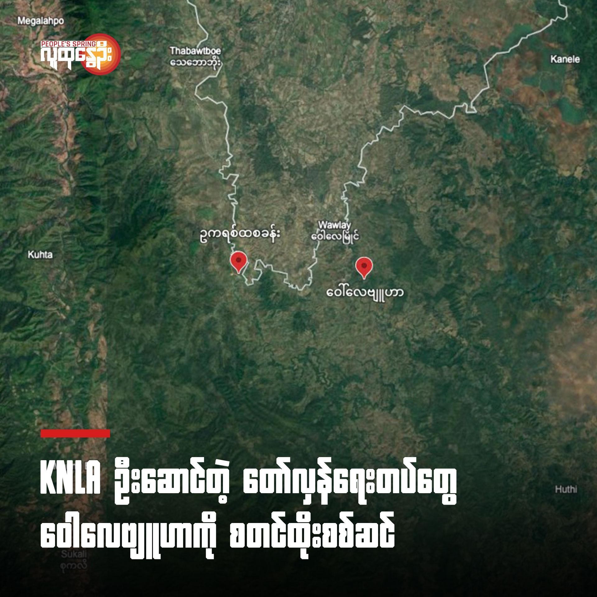KNLA ဦး​ဆောင်တဲ့တော်လှန်ရေးတပ်တွေ ​ဝေါ​လေဗျူဟာကိုစတင်ထိုးစစ်ဆင်