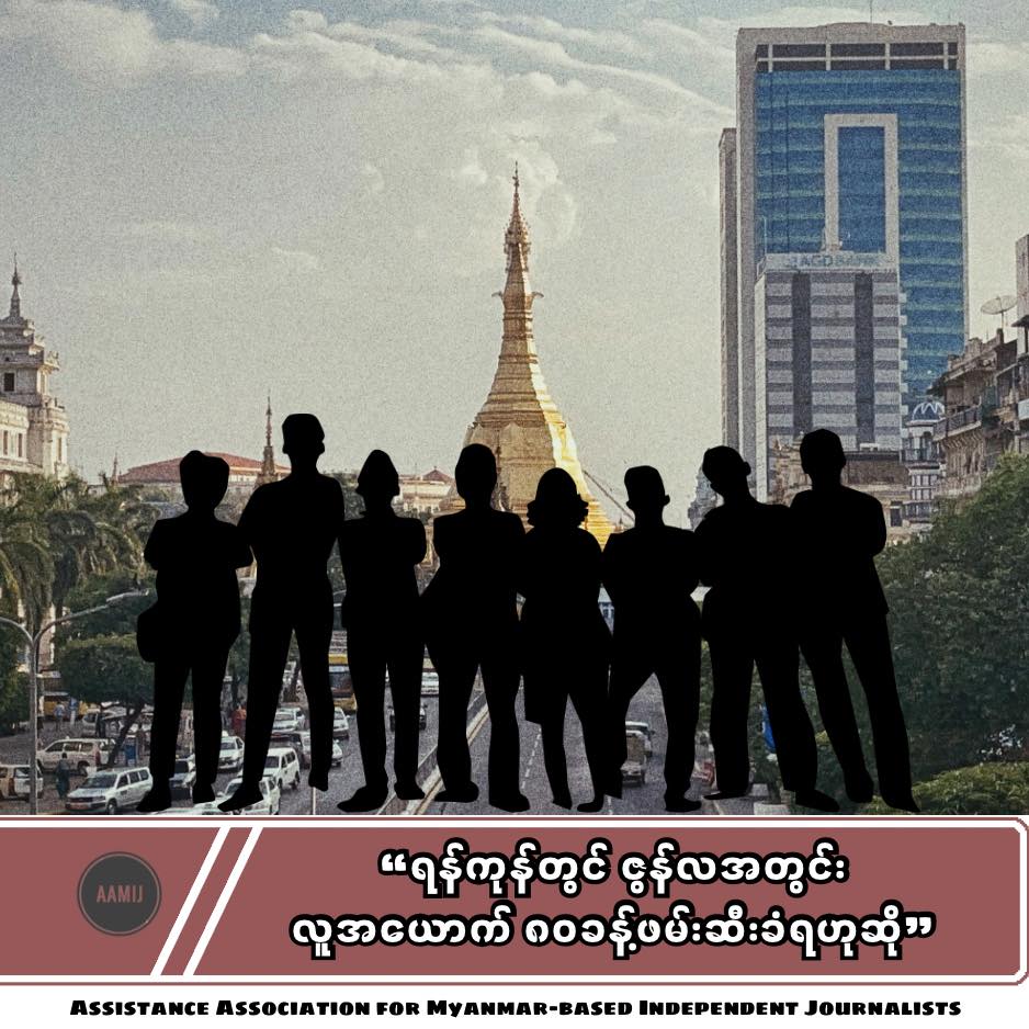 ရန်ကုန်တွင် ဇွန်လအတွင်း လူအယောက် ၈၀ခန့်ဖမ်းဆီးခံရဟုဆို