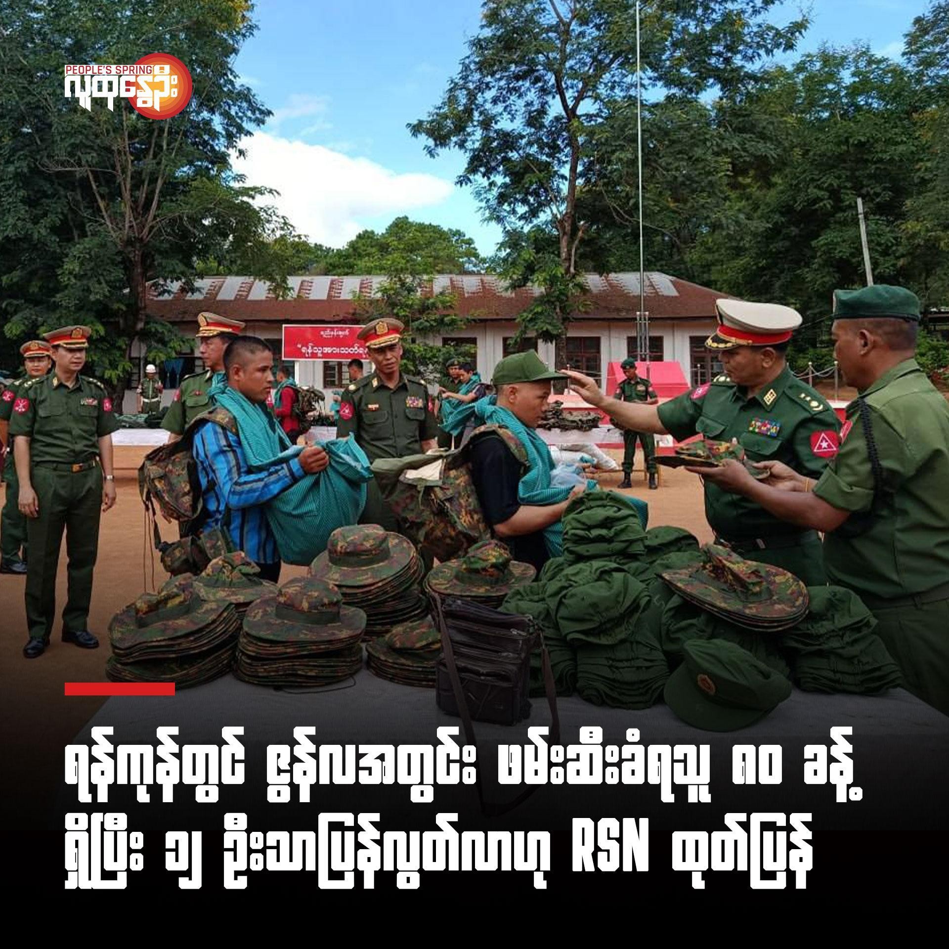 ရန်ကုန်တွင် ဇွန်လအတွင်း ဖမ်းဆီးခံရသူ ၈၀ ခန့်ရှိပြီး ၁၂ ဦးသာပြန်လွတ်လာဟု RSN ထုတ်ပြန်