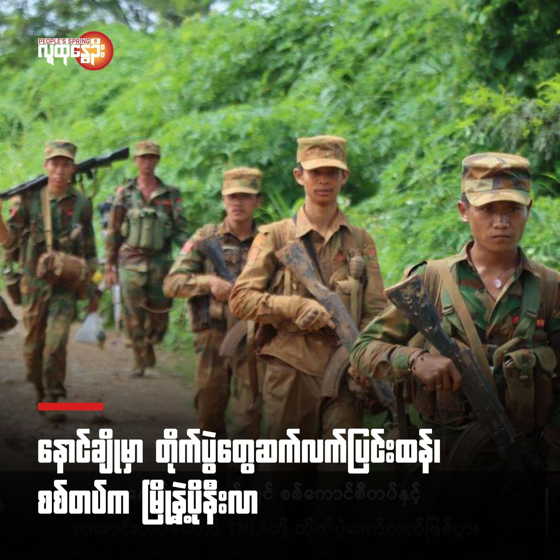 နောင်ချိုမှာတိုက်ပွဲ​တွေဆက်လက်ပြင်းထန် ၊စစ်တပ်ကမြို့နဲ့ပိုနီးလာ