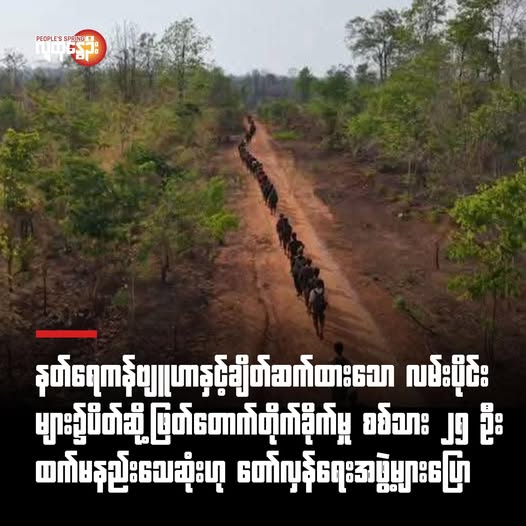 နတ်ရေကန်ဗျူဟာနှင့်ချိတ်ဆက်ထား​သောလမ်းပိုင်းများ၌ပိတ်ဆို့ဖြတ်တောက်တိုက်ခိုက်မှုစစ်သား ၂၅ ဦးထက်မနည်းသေဆုံးဟုကာကွယ်​ရေးအဖွဲ့များ​ပြော