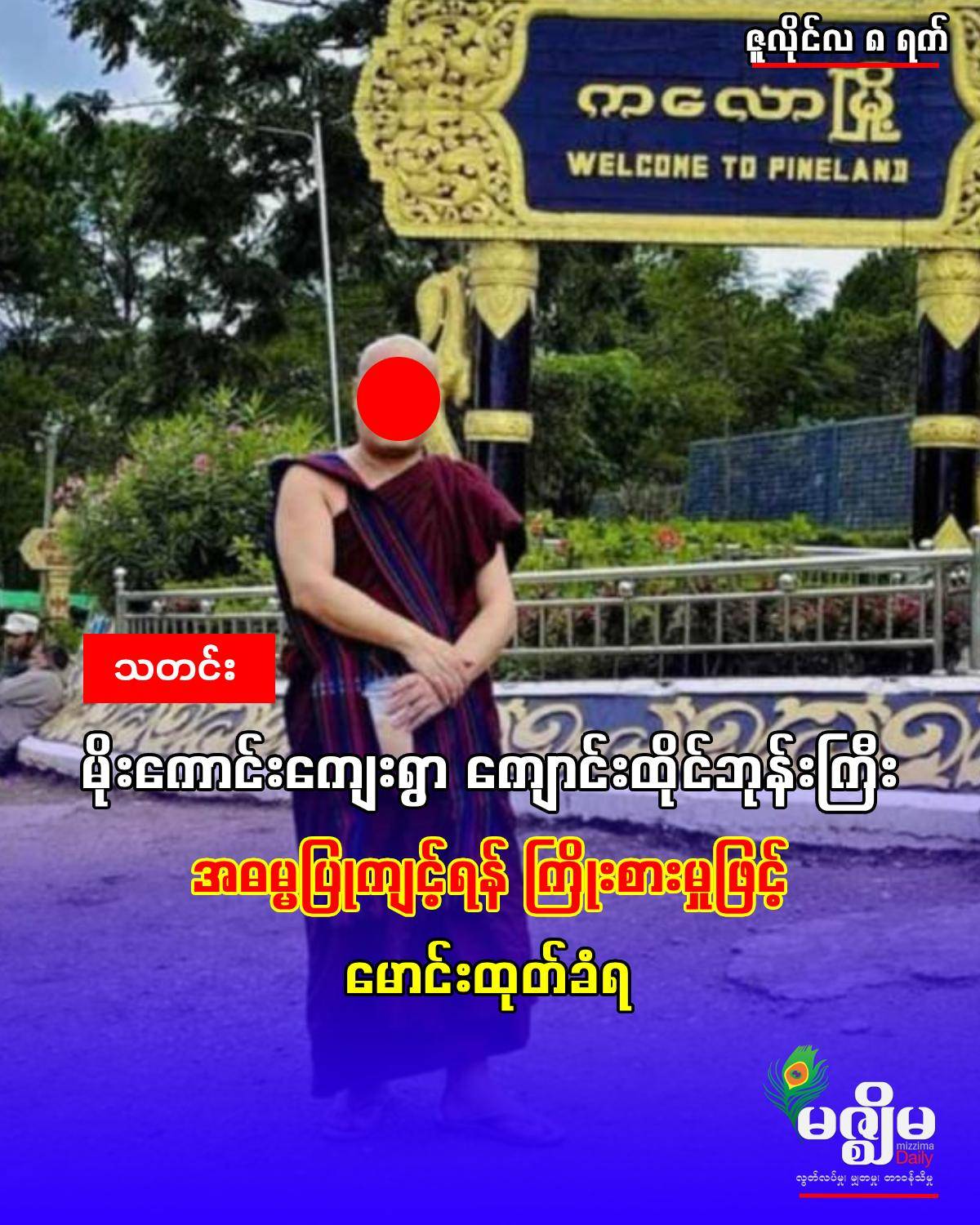 မိုးကောင်းကျေးရွာ ကျောင်းထိုင်ဘုန်းကြီး အဓမ္မပြုကျင့်ရန် ကြိုးစားမှုဖြင့် မောင်းထုတ်ခံရ