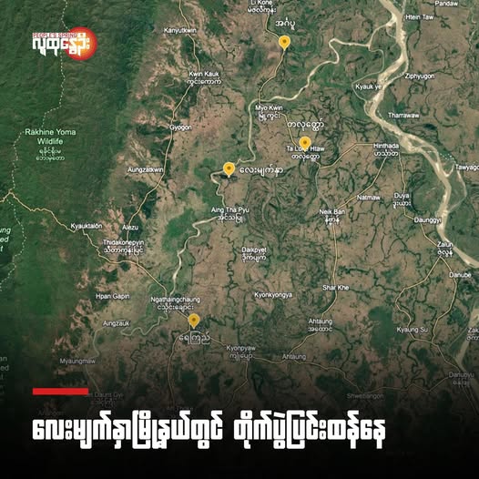 လေးမျက်နှာမြို့နယ်တွင် တိုက်ပွဲပြင်းထန်​နေ