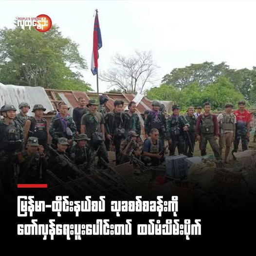 မြန်မာ-ထိုင်းနယ်စပ် သုခစစ်စခန်းကို  တော်လှန်ရေးပူးပေါင်းတပ်ထပ်မံ သိမ်းပိုက်